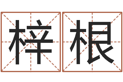 朱梓根起名网-双方姓名算命婚姻