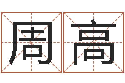 周高测命盒-免费姓名测试缘分