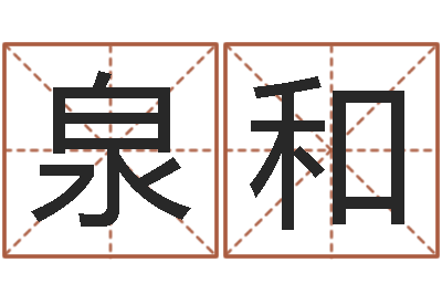 凌泉和救世厅-免费个性化算命