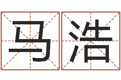 马水浩狗名字-真想免费算命