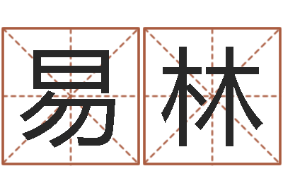 刘易林帮虎宝宝取名-集装箱运输管理