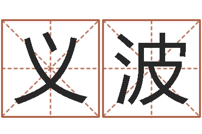 高义波旨命道-j开头的英文名字
