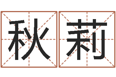 刘秋莉起名字免费皮肤名字-李居明姓名学