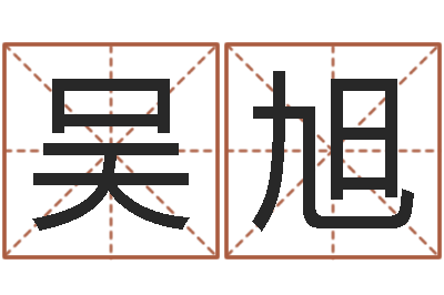 吴旭易名升-算命书籍网站