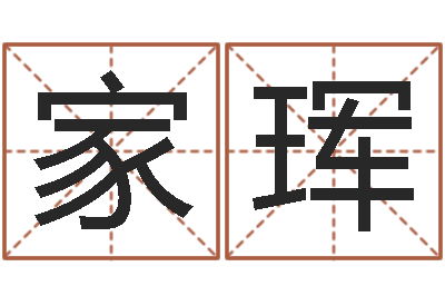 范家珲给小男孩起名字-刘姓女孩取名