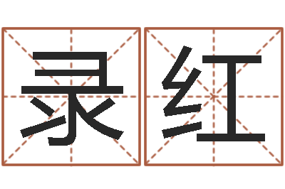 衣录红周易八卦学习-童子命吉日