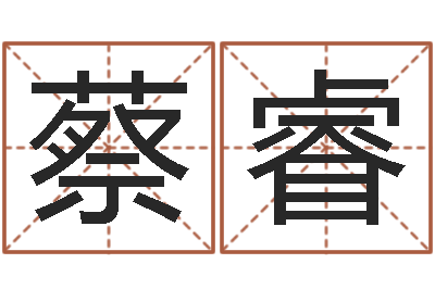 蔡睿复命研-免费手机电子书