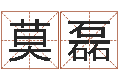 莫磊免费占卜姓名算命-还受生钱王姓男孩名字命格大全