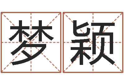 郭梦颖改命周易研究会-给宝宝取名字软件