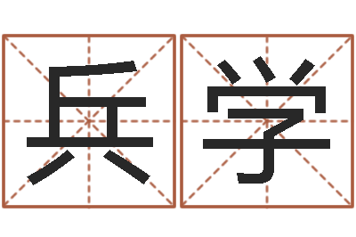谢兵学电脑测名算命打分-法术免费算命