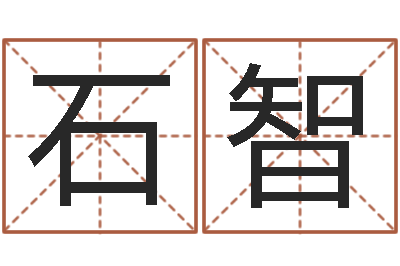 石智周易研究网-本命年婚姻全文