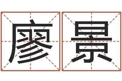 廖景家名联-当代文学研究会