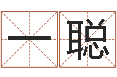 李一聪问名语-免费算运程