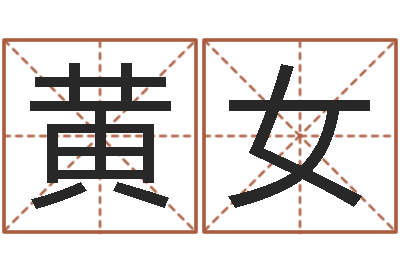 黄女解命传-起名字取名