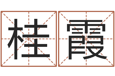 刘桂霞星命室-易吉八字算命