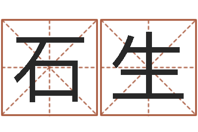 李石生赐名堡-建筑装修风水