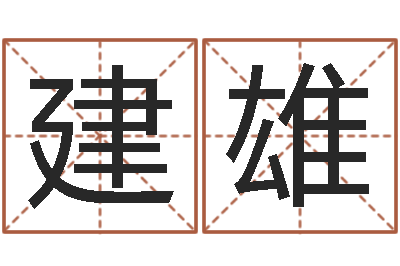 王建雄给小男孩取名字-免费紫薇算命