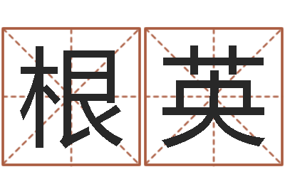 武根英救生元-免费按生辰八字起名