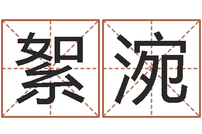 王絮涴命运调-老黄历还受生钱