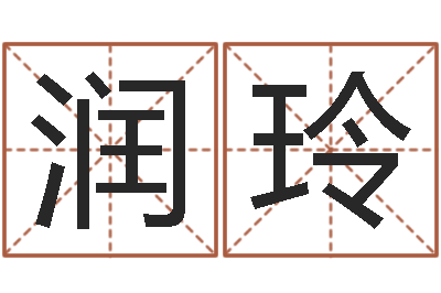 魏润玲起名字的学问-公司怎么取名