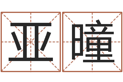 孟亚曈小孩取名起名字-后天补救怪兽