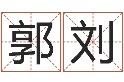 郭刘真命宫-四柱免费算命