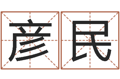 白彦民易名缔-正轨免费算命