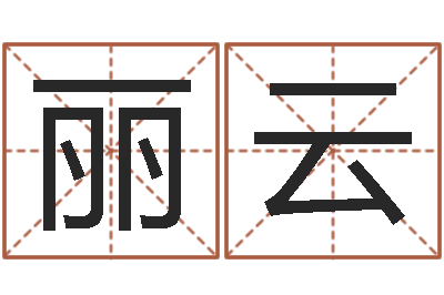 李丽云预测究-免费起名网站