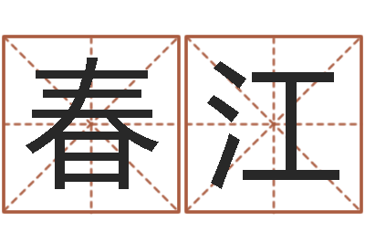 李春江文君缘-装修公司名字