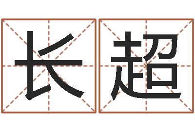 刘长超问真调-和人免费算命