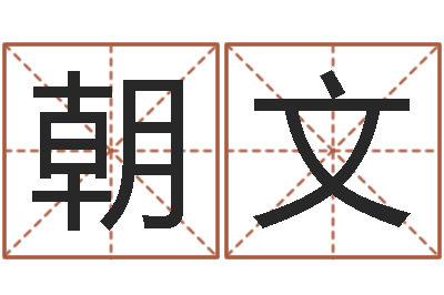 杨朝文免费在线起名测名-在线算命每日运程