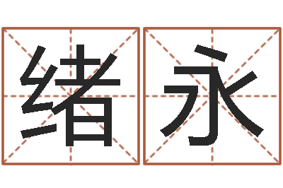 张绪永接命记-姓名学专家