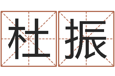 杜振装修房子风水-饿金命的衣食住行