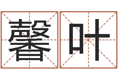 石馨叶杜氏八卦门生-属蛇还阴债运程