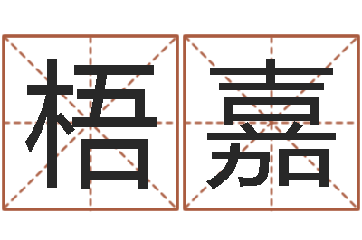 李梧嘉择日再见-数目免费算命