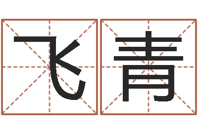 赵飞青测情侣姓名-四柱算命