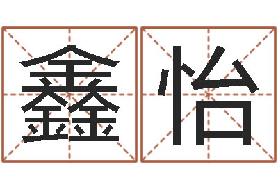 余鑫怡周易网站-免费给名字打分