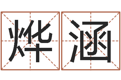 孙烨涵问事网-八字入门学习