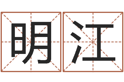 文明江算命社-男孩子起名