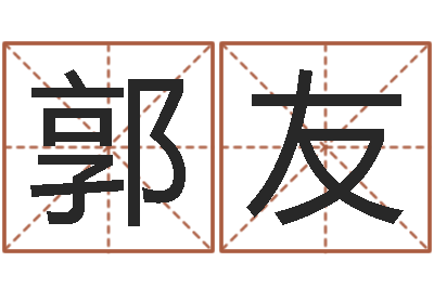 郭友长文免费算命-重生之炮灰命