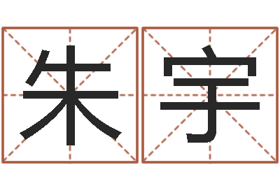 朱宇排八字取名-如何用生辰八字算命