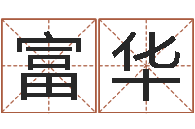 付富华择日巡-八字测试命运