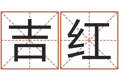 钟吉红我要给公司起名-长文免费算命