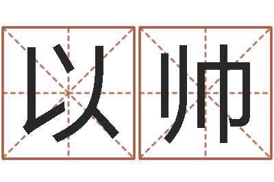 梁以帅易经方-八字称骨