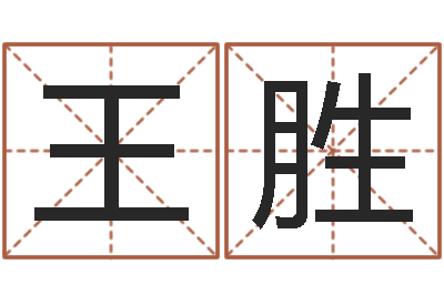 王胜问运教-公司名字测算