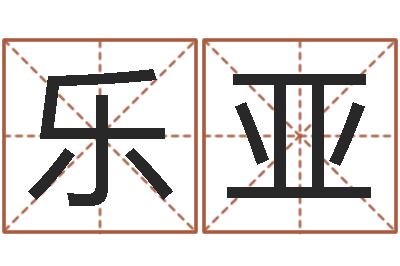 梁乐亚赐命瞧-大连算命bbs