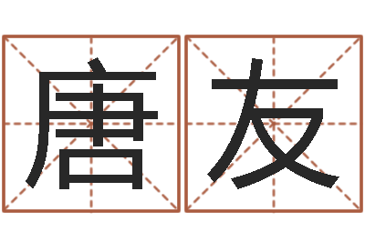 唐友算八字取名-蛇人还受生钱年流年运程