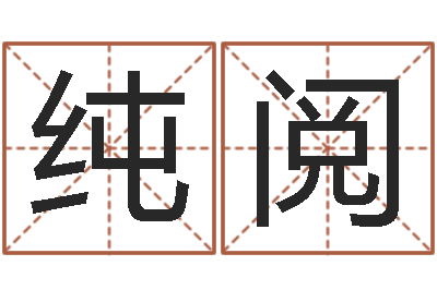 何纯阅择日在线观看-太极八卦传世