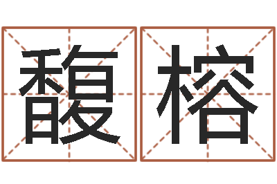 路馥榕在线合八字算婚姻-姓名评分软件