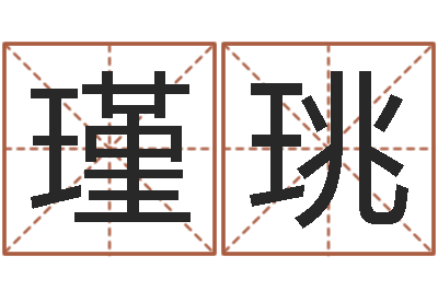 付瑾珧佳名宫-还受生钱生肖羊运程